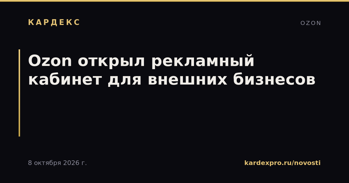 Ozon открыл рекламный кабинет для внешних бизнесов