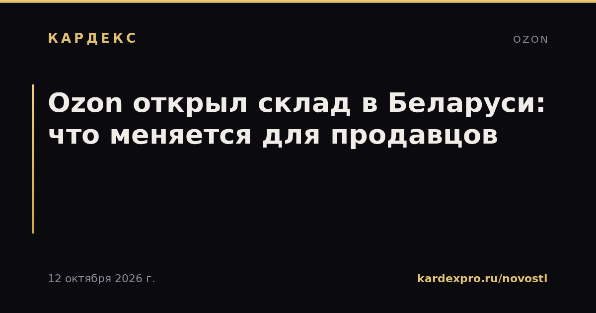 Ozon открыл склад в Беларуси: что меняется для продавцов