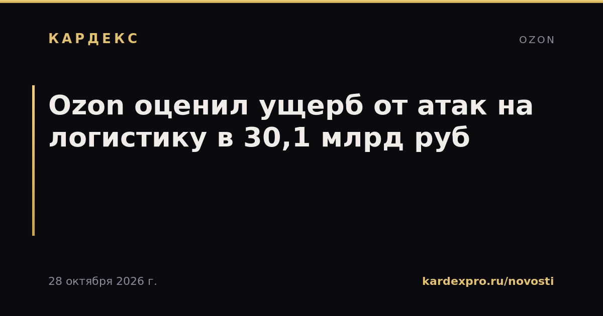 Ozon оценил ущерб от атак на логистику в 30,1 млрд руб