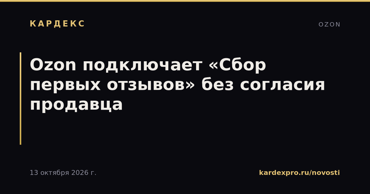 Ozon подключает «Сбор первых отзывов» без согласия продавца