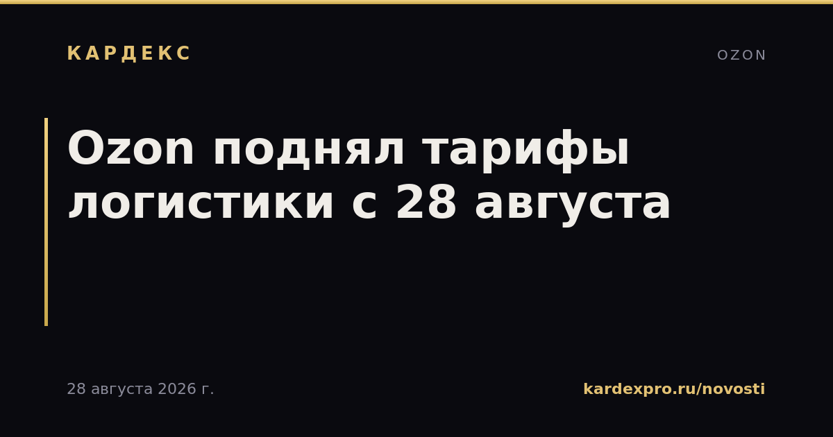 Ozon поднял тарифы логистики с 28 августа