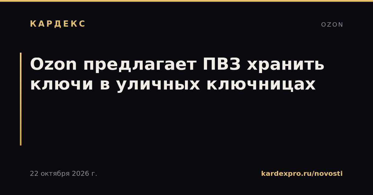 Ozon предлагает ПВЗ хранить ключи в уличных ключницах