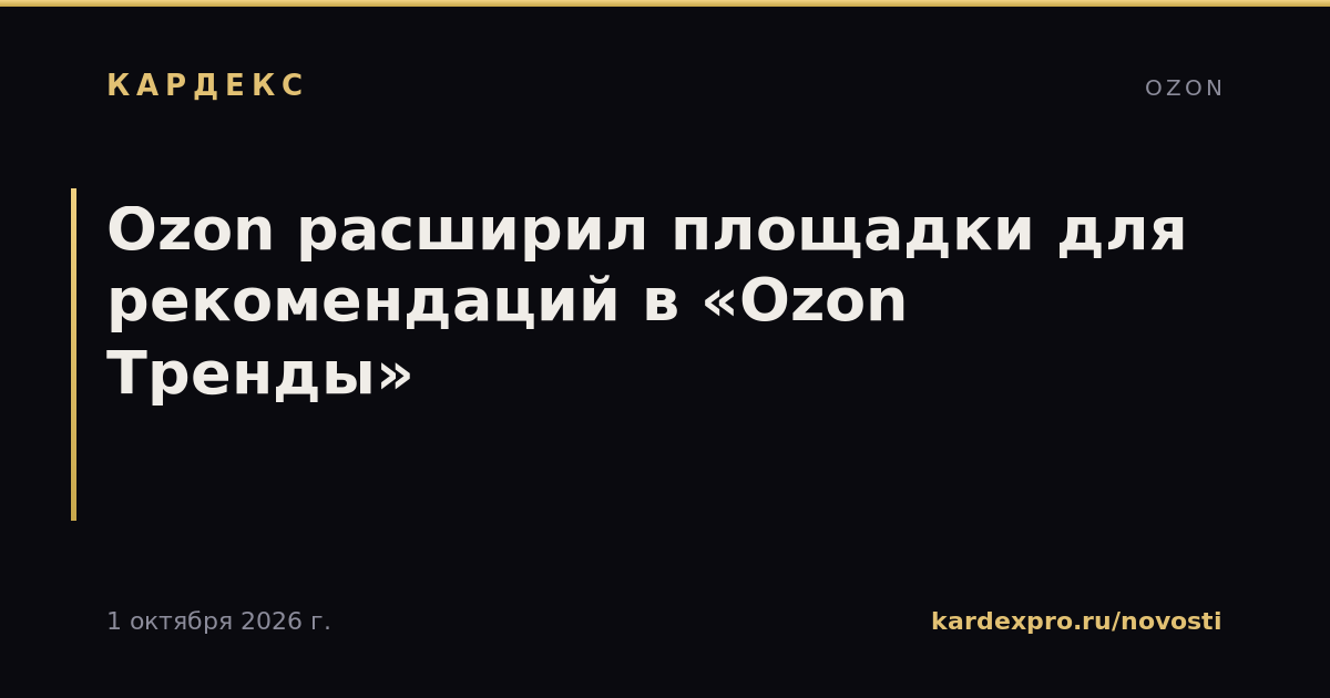 Ozon расширил площадки для рекомендаций в «Ozon Тренды»