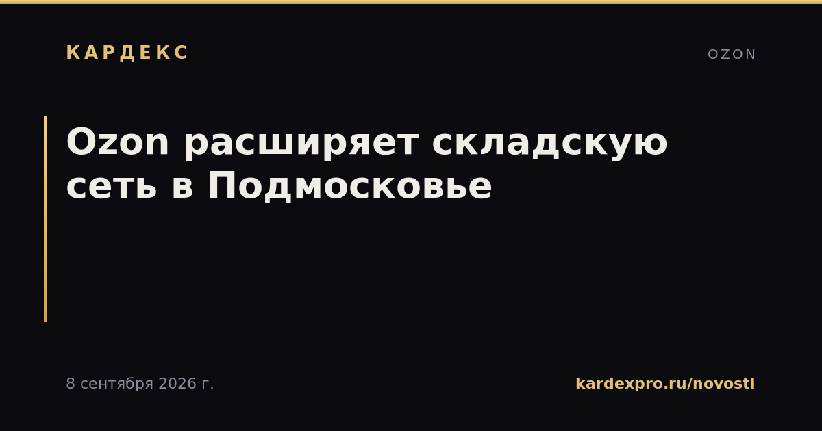 Ozon расширяет складскую сеть в Подмосковье