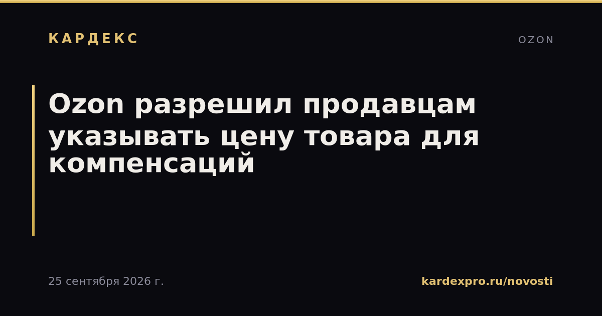 Ozon разрешил продавцам указывать цену товара для компенсаций
