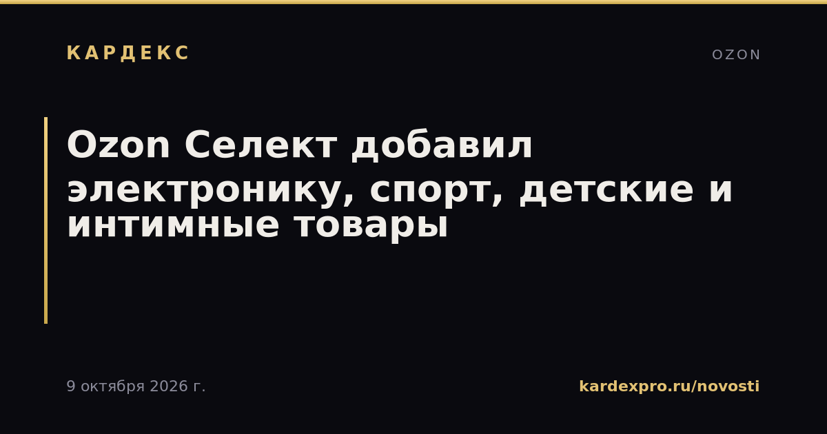 Ozon Селект добавил электронику, спорт, детские и интимные товары