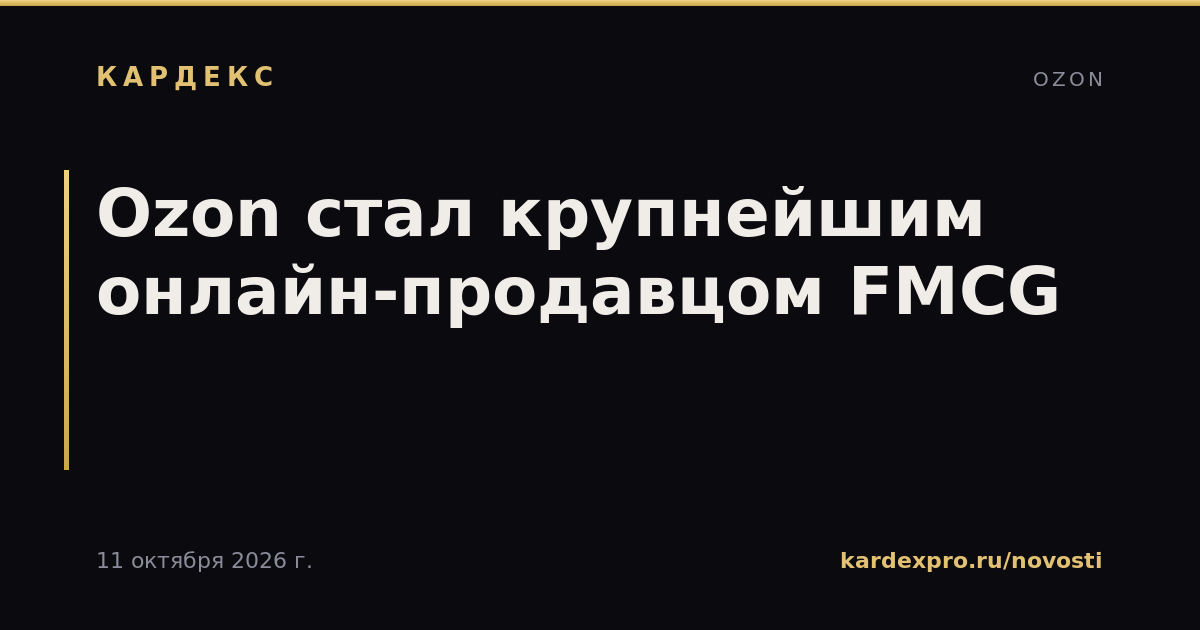Ozon стал крупнейшим онлайн-продавцом FMCG