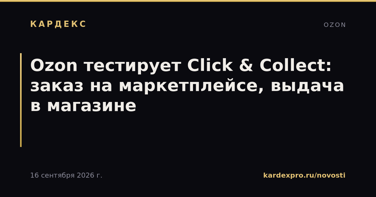 Ozon тестирует Click & Collect: заказ на маркетплейсе, выдача в магазине