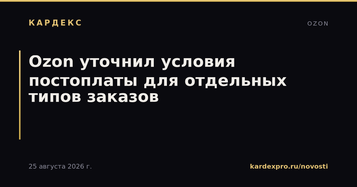 Ozon уточнил условия постоплаты для отдельных типов заказов