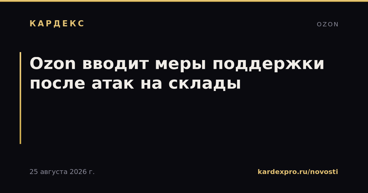 Ozon вводит меры поддержки после атак на склады