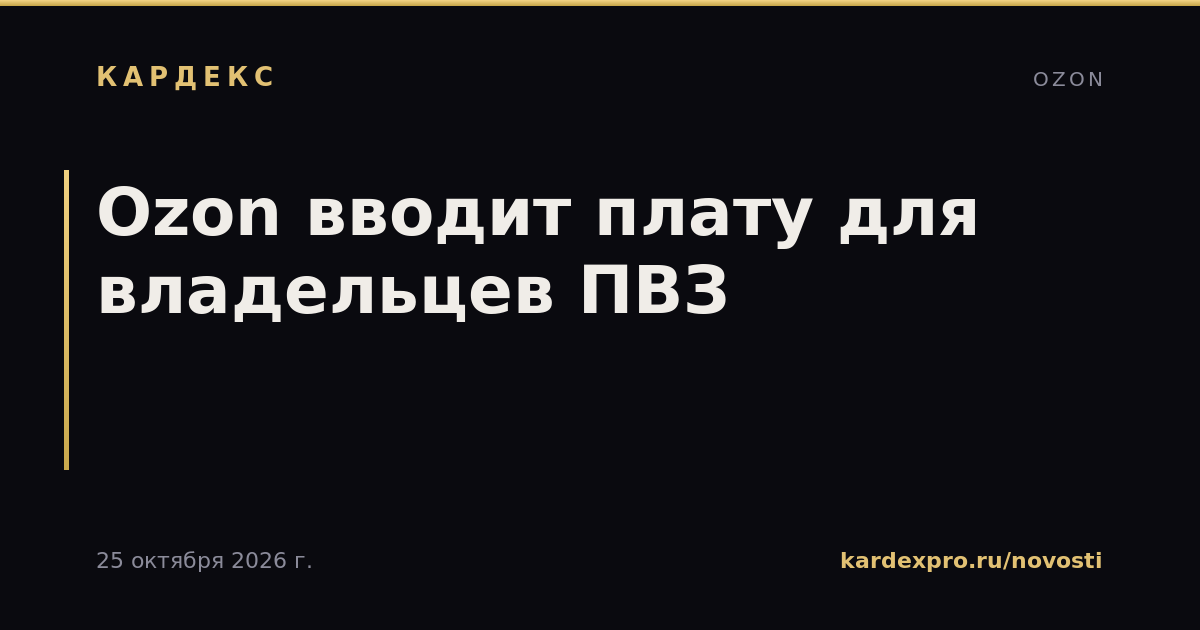 Ozon вводит плату для владельцев ПВЗ
