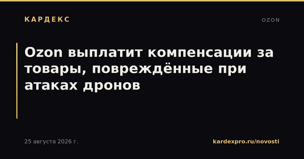 Ozon выплатит компенсации за товары, повреждённые при атаках дронов