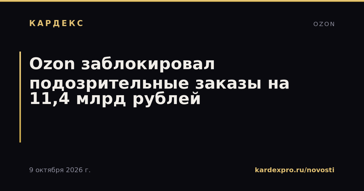 Ozon заблокировал подозрительные заказы на 11,4 млрд рублей