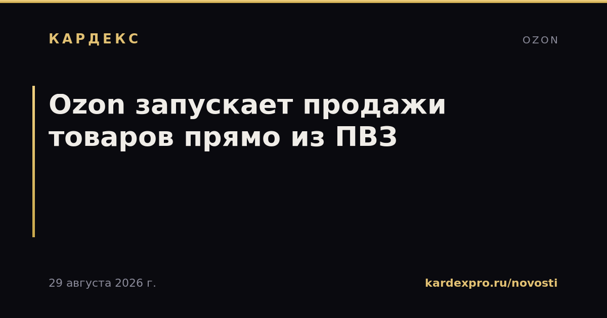 Ozon запускает продажи товаров прямо из ПВЗ