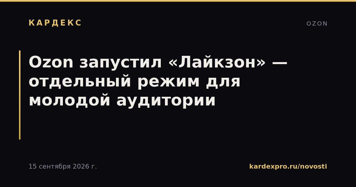 Ozon запустил «Лайкзон» — отдельный режим для молодой аудитории