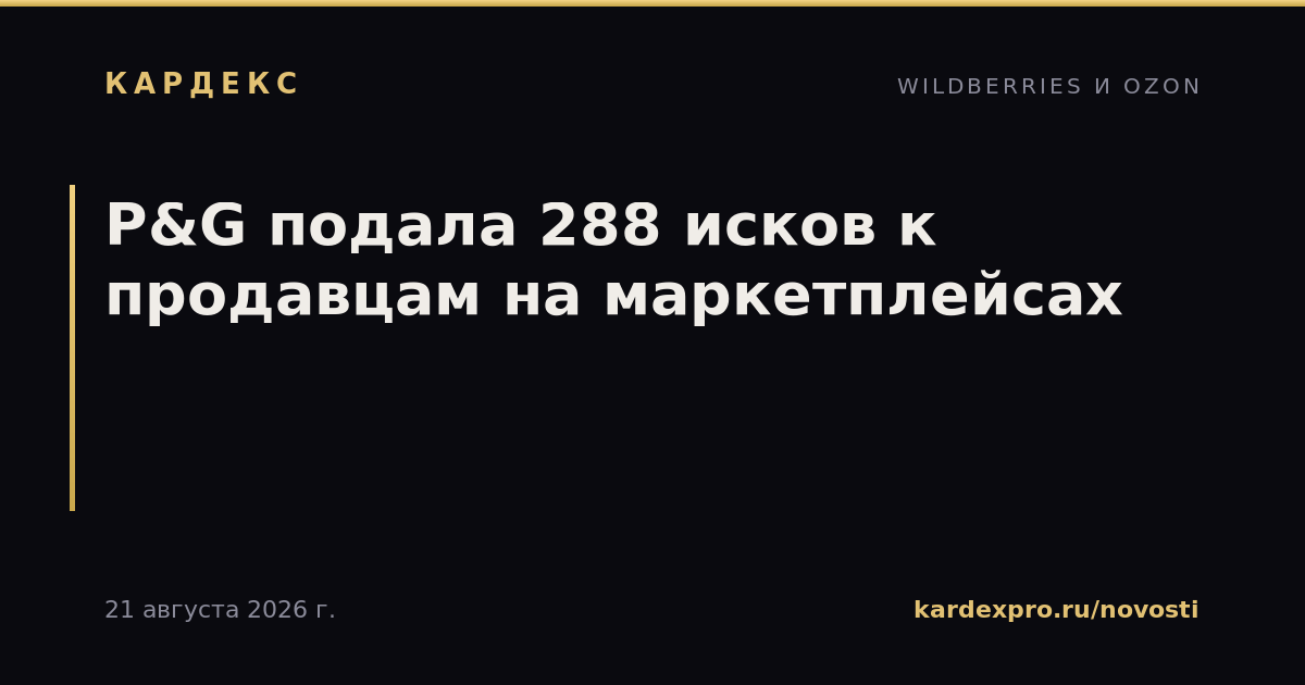 P&G подала 288 исков к продавцам на маркетплейсах