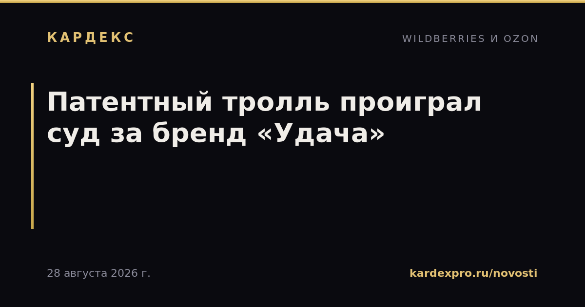 Патентный тролль проиграл суд за бренд «Удача»