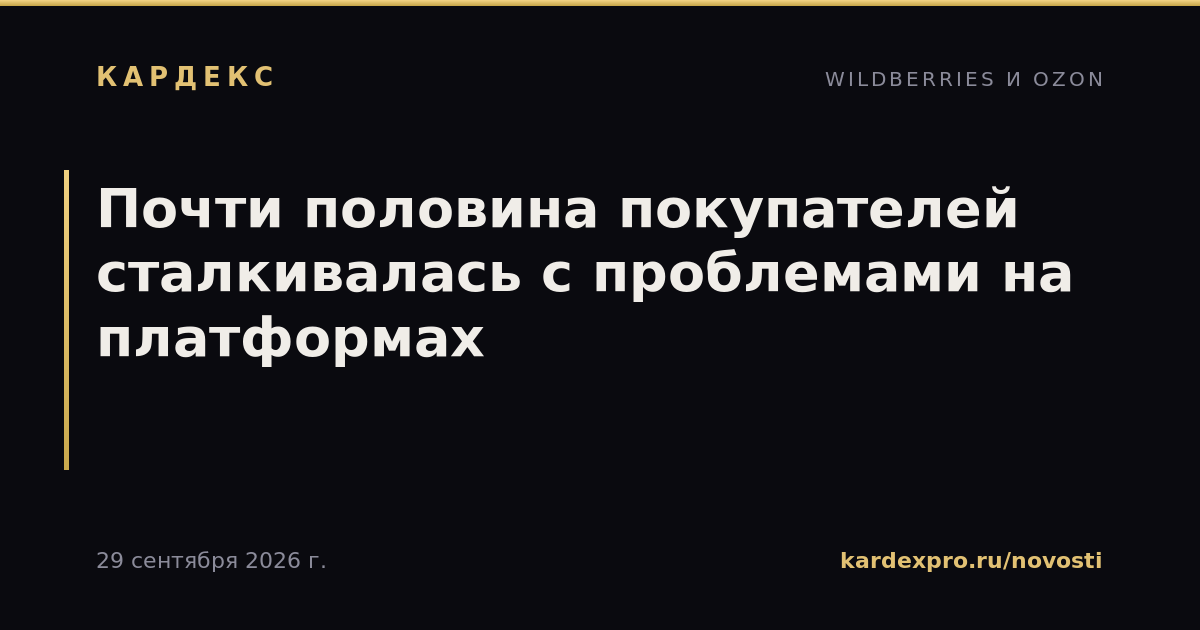 Почти половина покупателей сталкивалась с проблемами на платформах