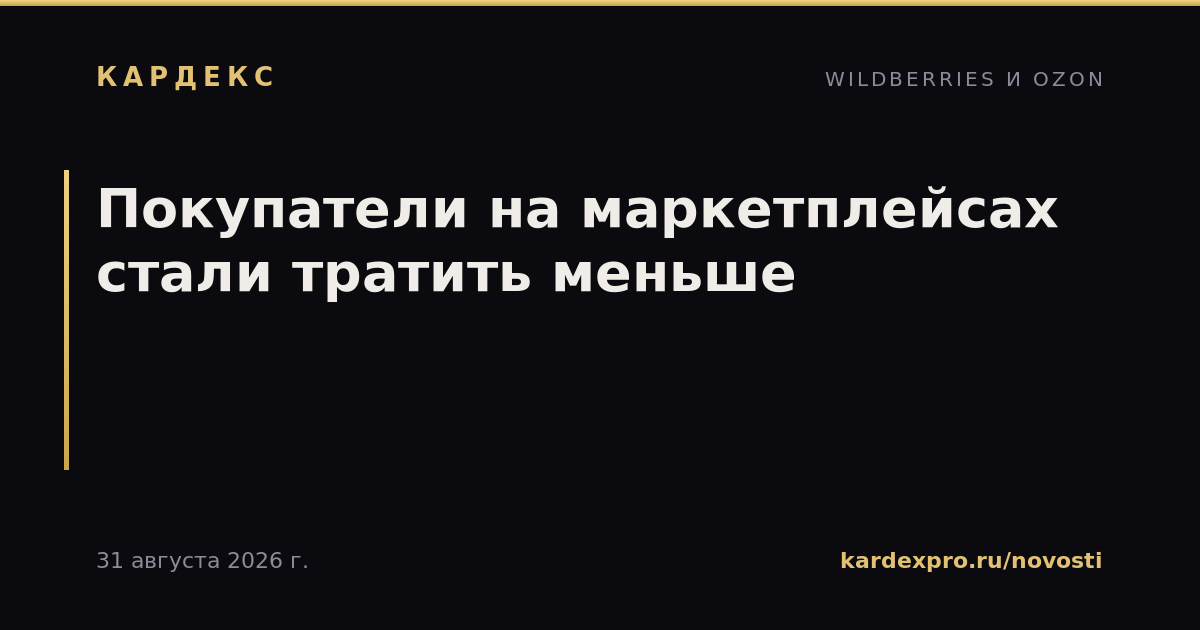 Покупатели на маркетплейсах стали тратить меньше