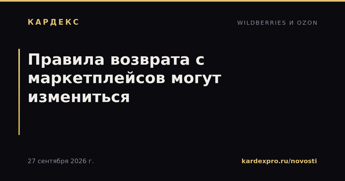 Правила возврата с маркетплейсов могут измениться
