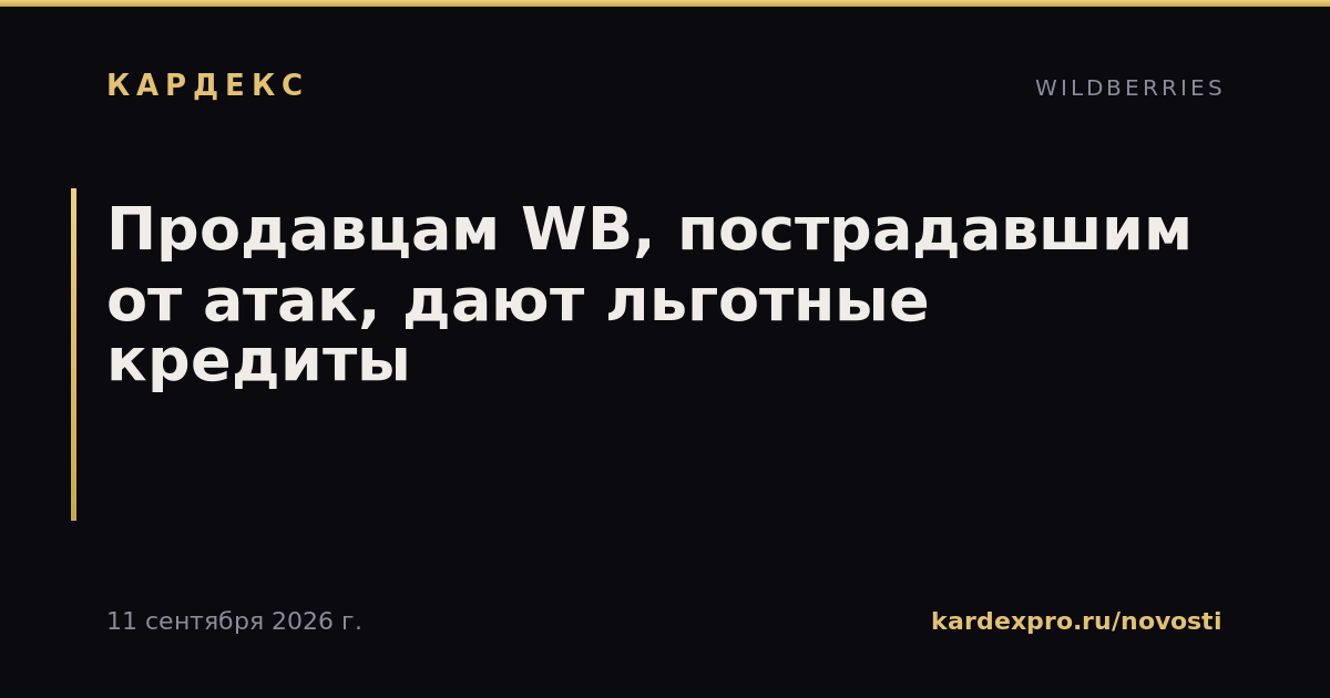 Продавцам WB, пострадавшим от атак, дают льготные кредиты
