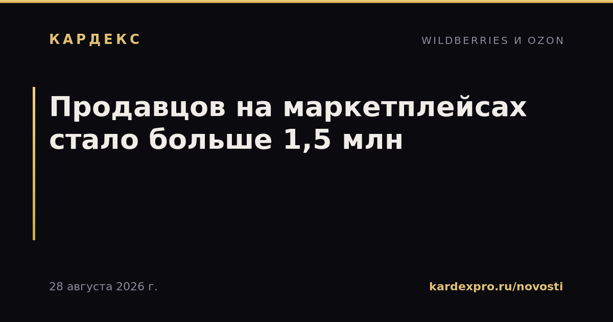Продавцов на маркетплейсах стало больше 1,5 млн