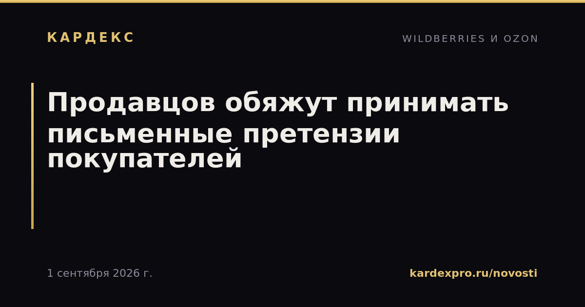 Продавцов обяжут принимать письменные претензии покупателей