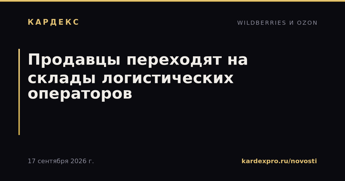 Продавцы переходят на склады логистических операторов