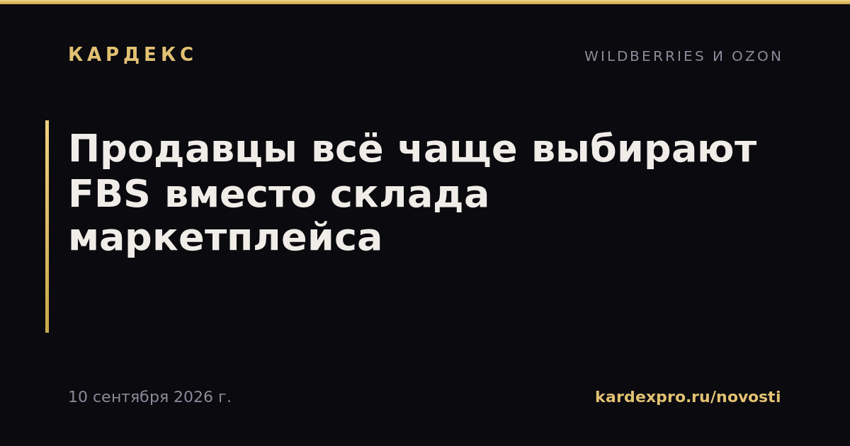 Продавцы всё чаще выбирают FBS вместо склада маркетплейса