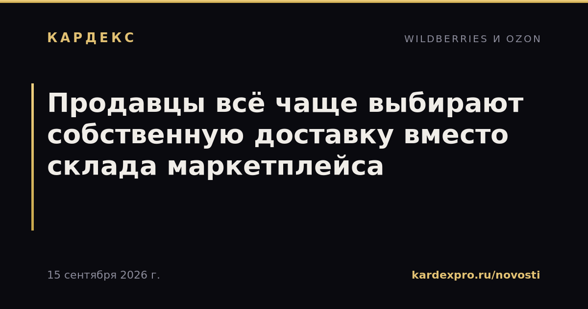 Продавцы всё чаще выбирают собственную доставку вместо склада маркетплейса