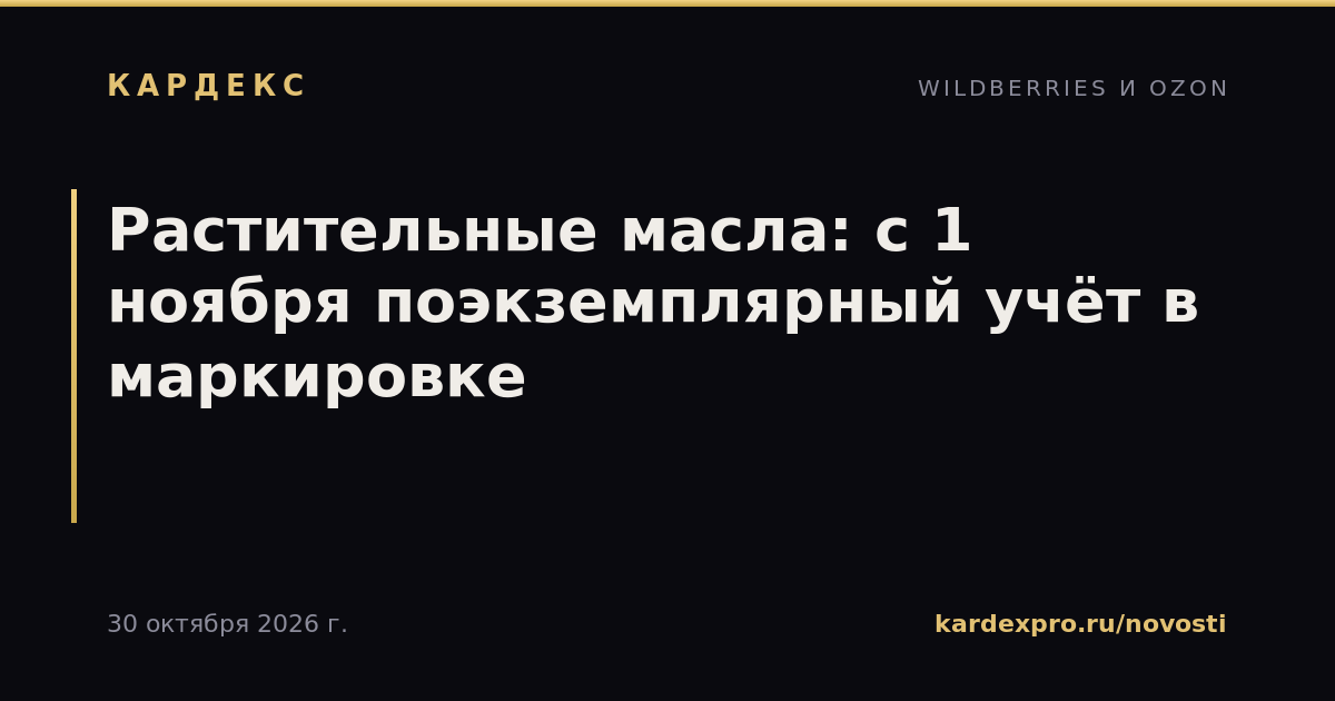 Растительные масла: с 1 ноября поэкземплярный учёт в маркировке
