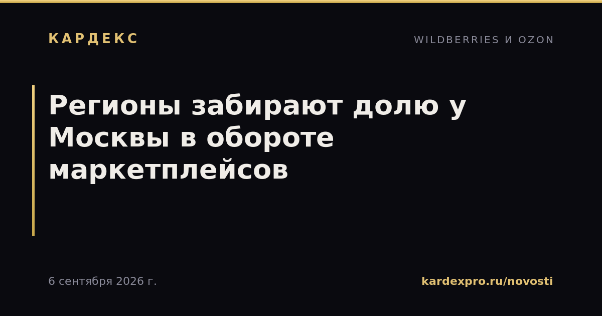 Регионы забирают долю у Москвы в обороте маркетплейсов