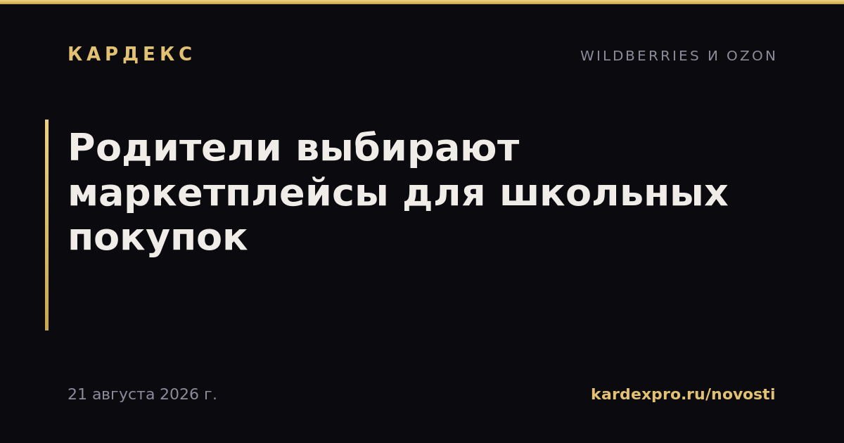Родители выбирают маркетплейсы для школьных покупок