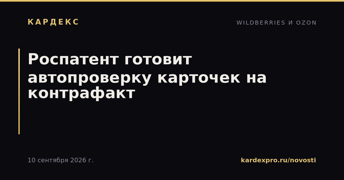 Роспатент готовит автопроверку карточек на контрафакт