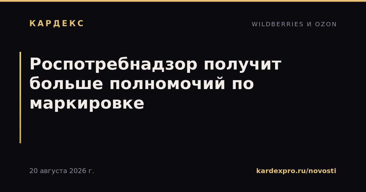 Роспотребнадзор получит больше полномочий по маркировке