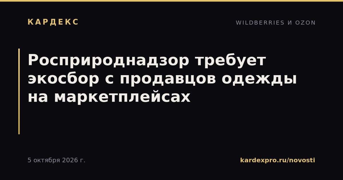 Росприроднадзор требует экосбор с продавцов одежды на маркетплейсах