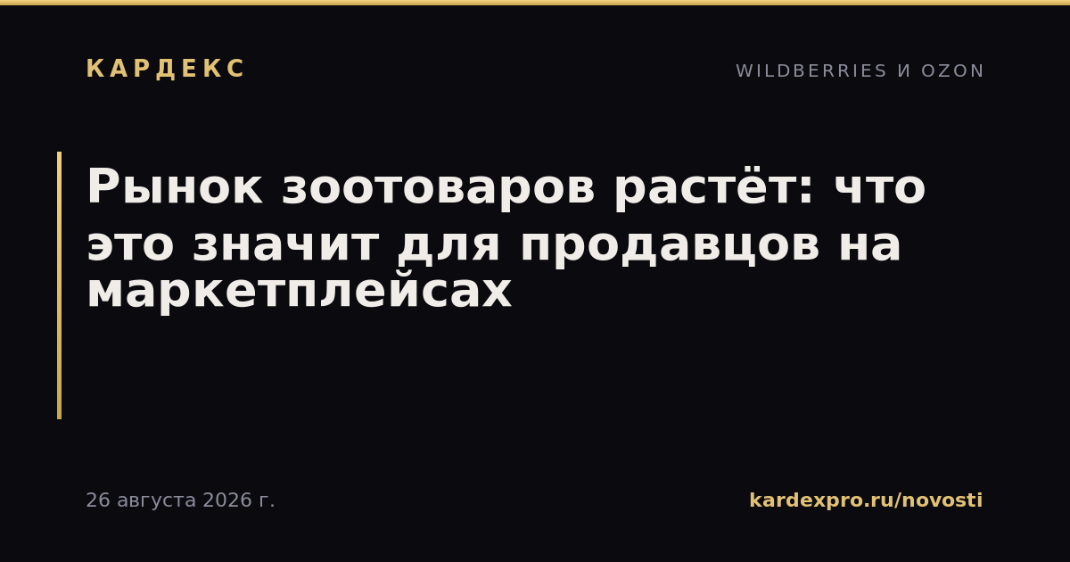 Рынок зоотоваров растёт: что это значит для продавцов на маркетплейсах