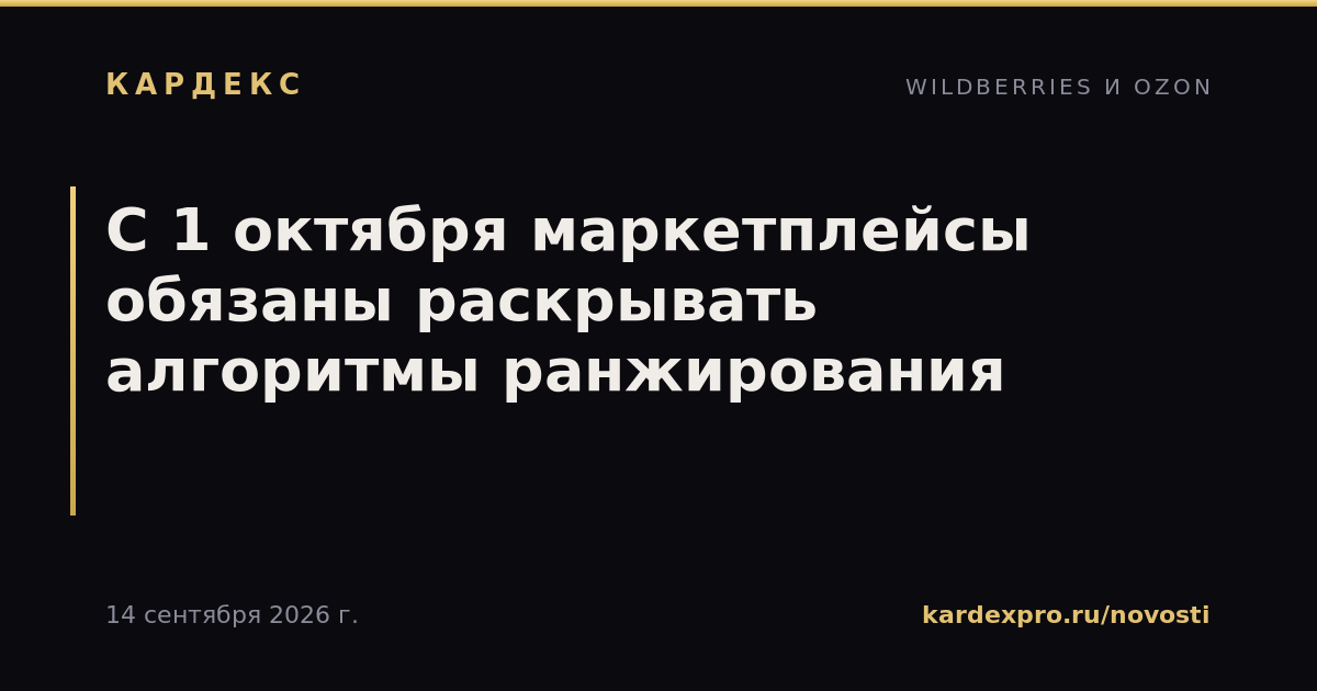 С 1 октября маркетплейсы обязаны раскрывать алгоритмы ранжирования