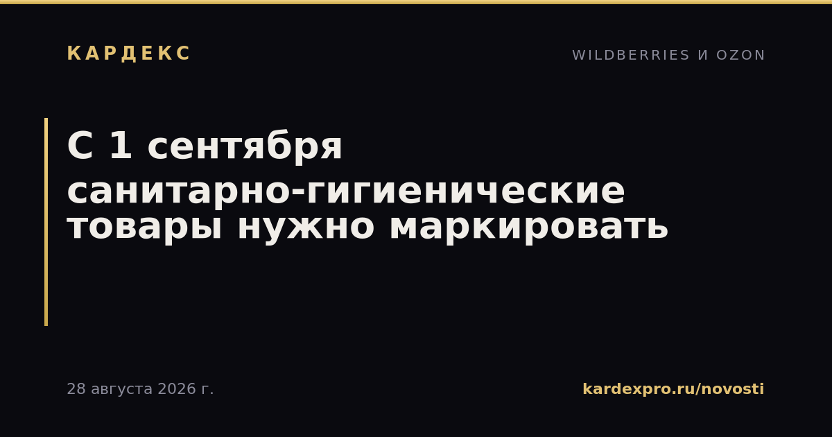 С 1 сентября санитарно-гигиенические товары нужно маркировать