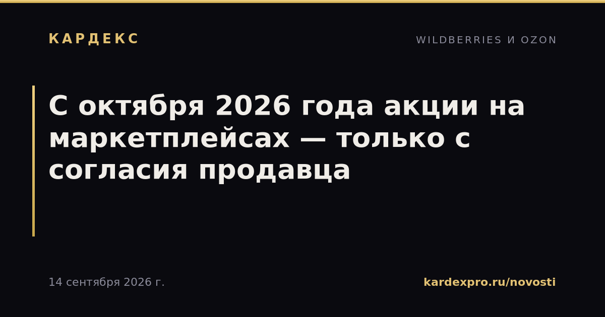 С октября 2026 года акции на маркетплейсах — только с согласия продавца