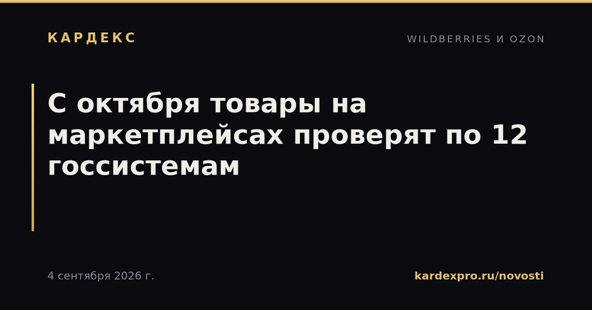 С октября товары на маркетплейсах проверят по 12 госсистемам