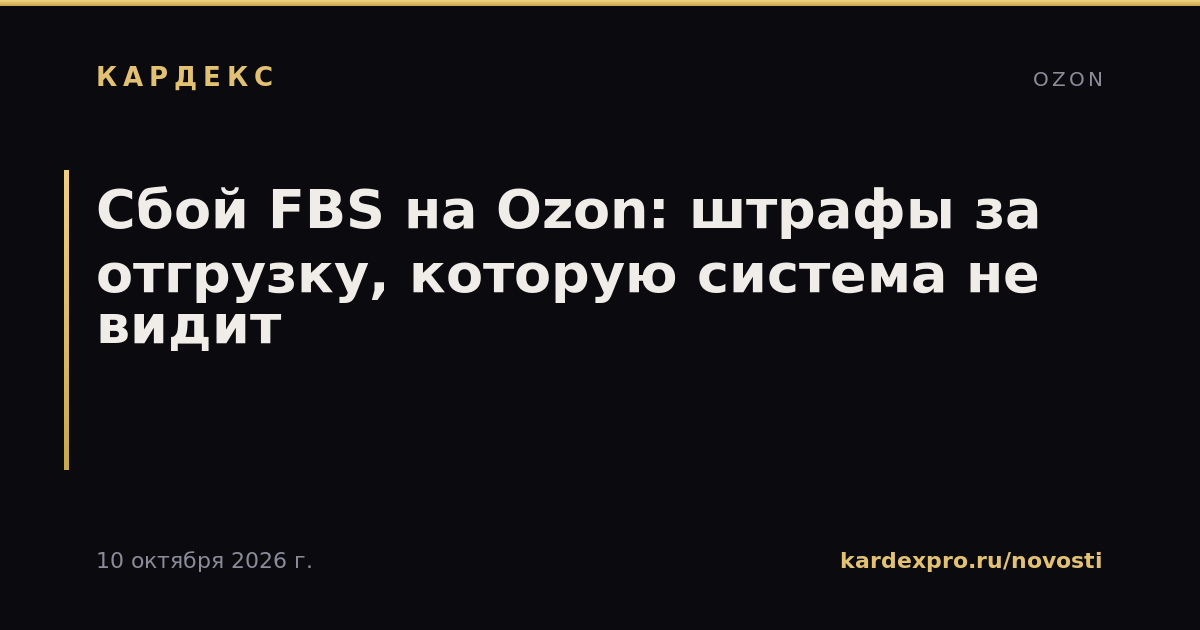 Сбой FBS на Ozon: штрафы за отгрузку, которую система не видит