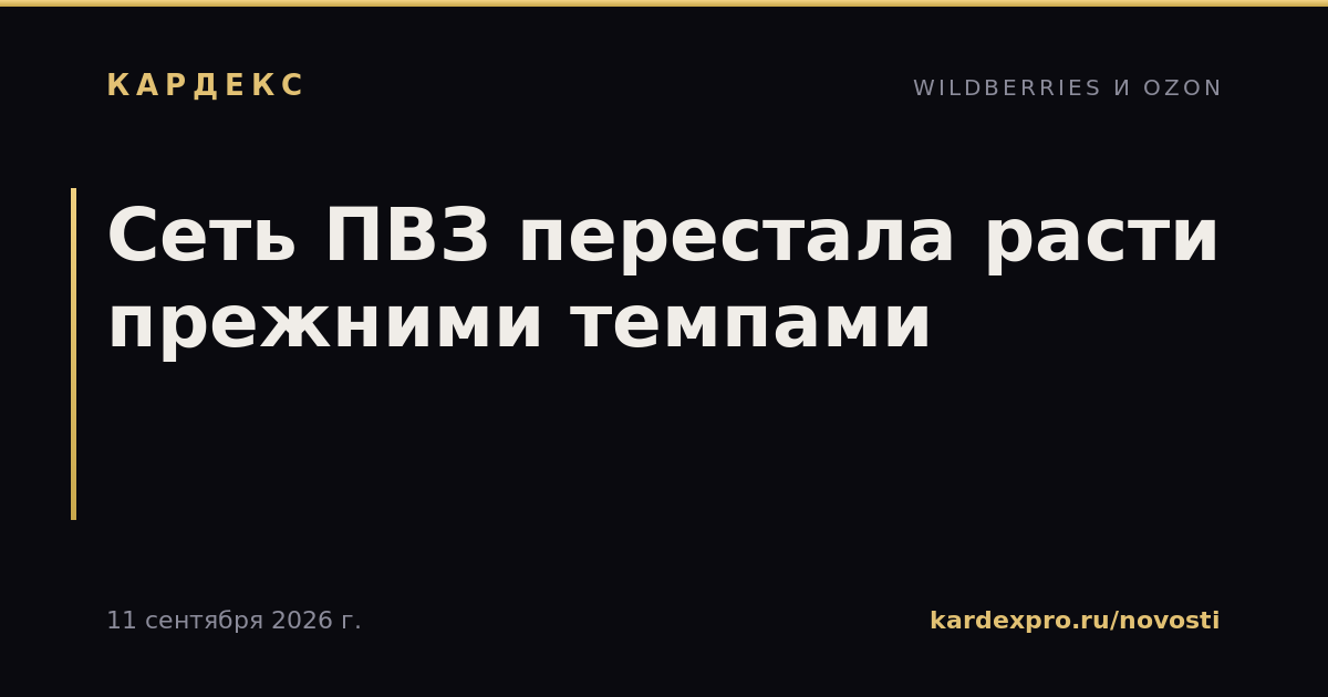 Сеть ПВЗ перестала расти прежними темпами
