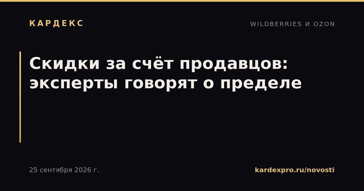 Скидки за счёт продавцов: эксперты говорят о пределе