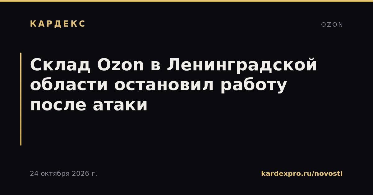 Склад Ozon в Ленинградской области остановил работу после атаки