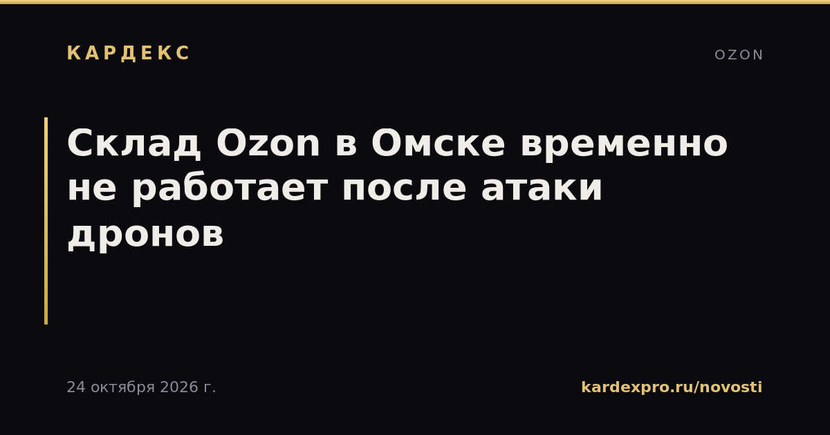 Склад Ozon в Омске временно не работает после атаки дронов