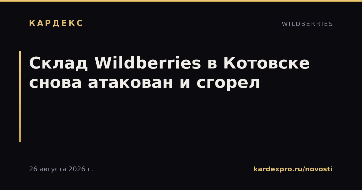 Склад Wildberries в Котовске снова атакован и сгорел
