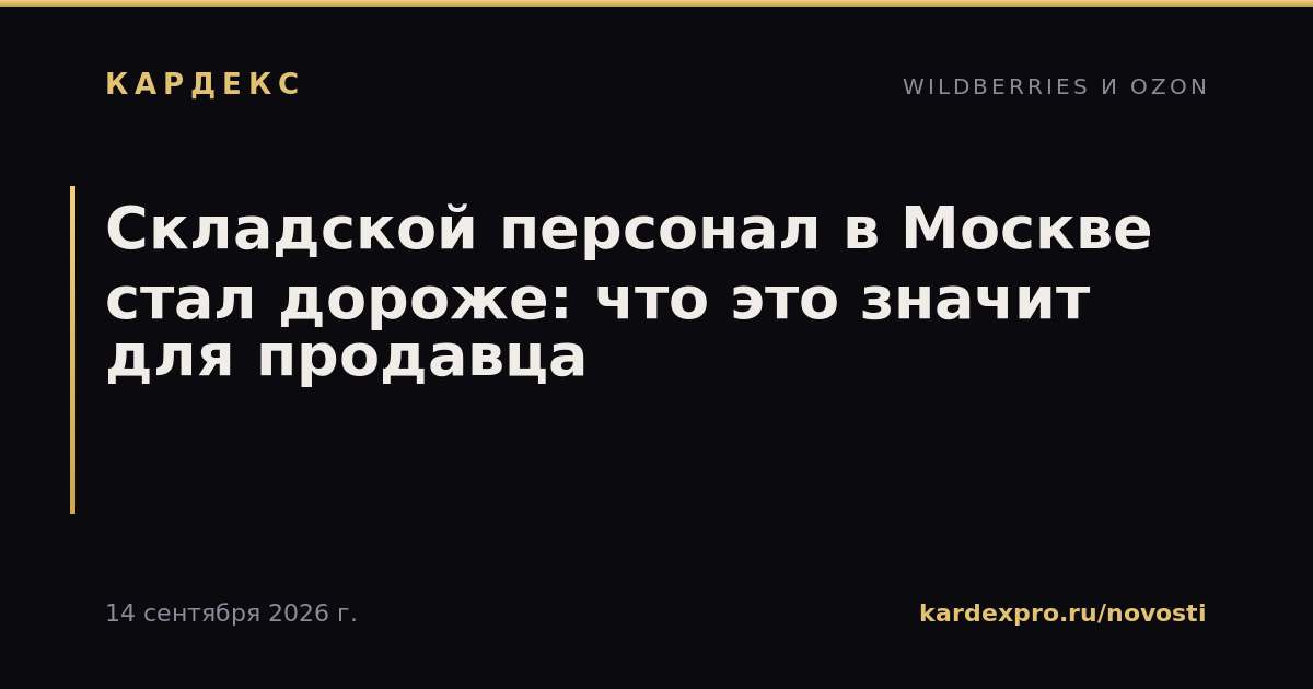 Складской персонал в Москве стал дороже: что это значит для продавца