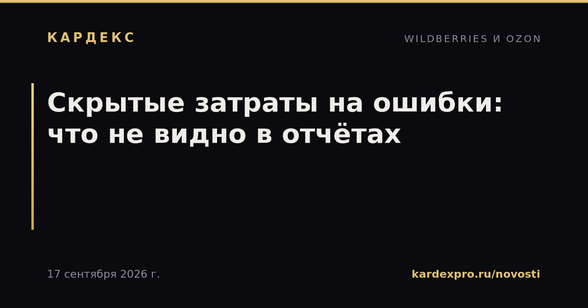 Скрытые затраты на ошибки: что не видно в отчётах