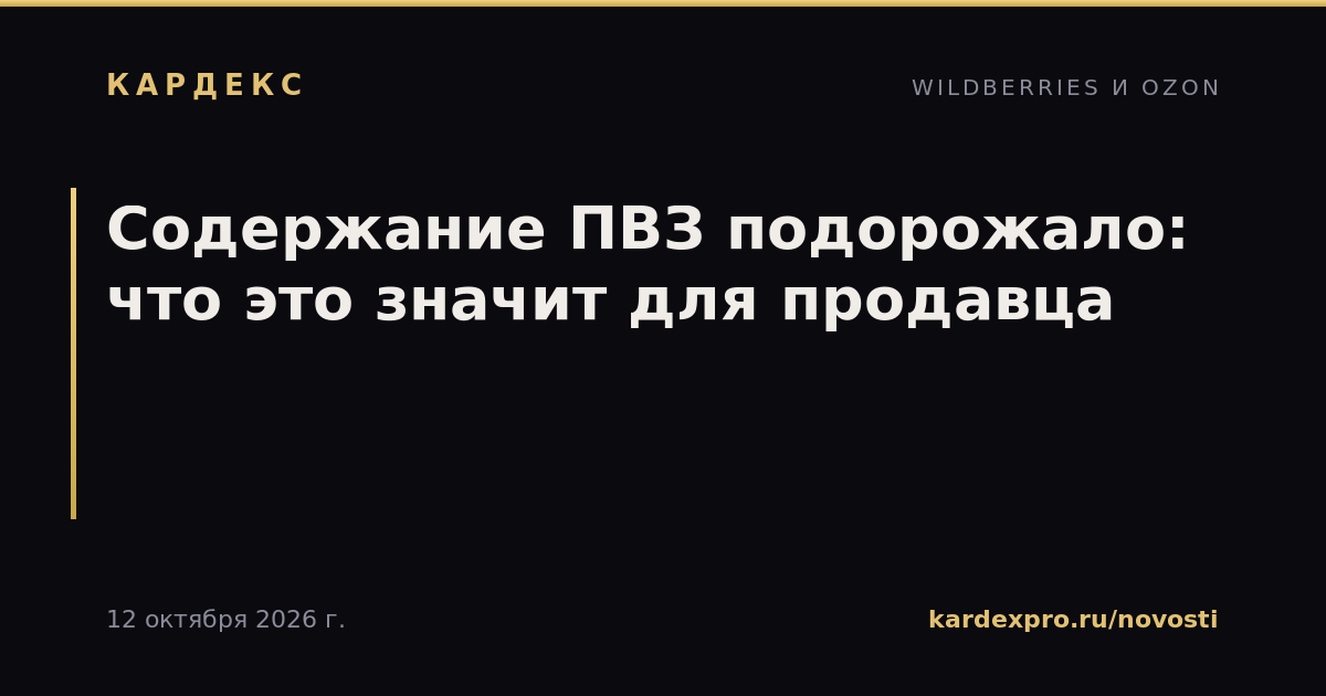 Содержание ПВЗ подорожало: что это значит для продавца
